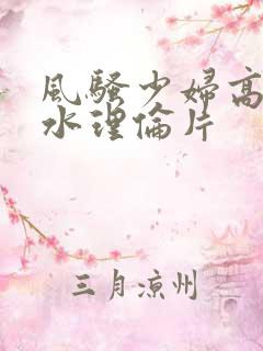 风骚少妇高潮喷水理伦片