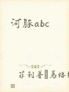 河豚abc