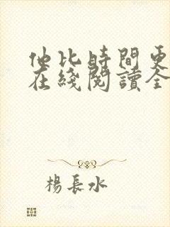 他比时间更深情在线阅读全文