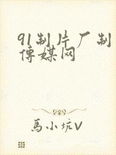 91制片厂制作传媒网