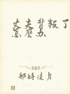 丈夫背叛了我我怎么办