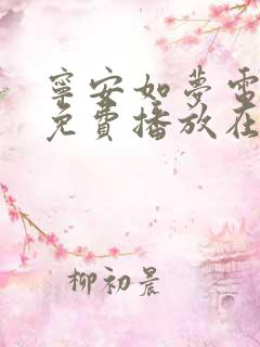 宁安如梦电视剧免费播放在线观看