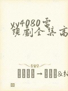 yy4080电视剧全集高清免费播放国色芳华