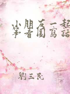 小朋友一起放风筝看图写话