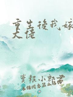 重生后我嫁给了大佬