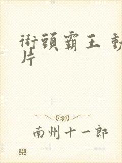 街头霸王 动画片