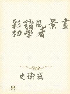 彩铅风景画简单初学者