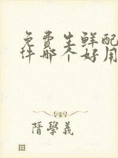 免费生鲜配送软件哪个好用