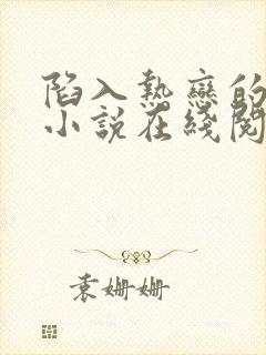 陷入热恋的我们小说在线阅读