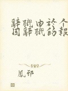 辞职由于个人原因辞职的报告怎么写