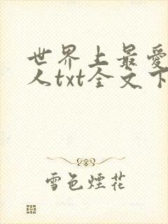 世界上最爱我的人txt全文下载