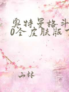 奥特曼格斗进化0全皮肤版下载