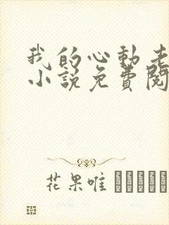 我的心动老板娘小说免费阅读