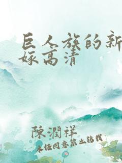 巨人族的新娘花嫁高清