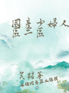 国产少妇人妻一区二区