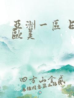 亚洲一区 日韩欧美