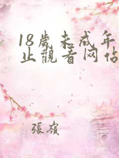 18岁未成年禁止观看网站