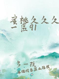 蜜桃久久久亚洲一区91