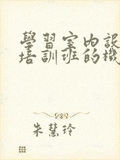 学习室内设计师培训班的机构