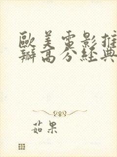 欧美电影推荐豆瓣高分经典