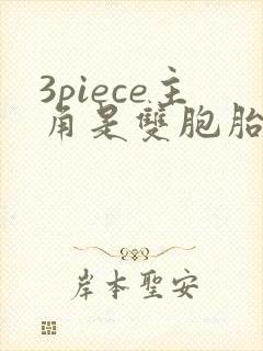 3piece主角是双胞胎姐妹