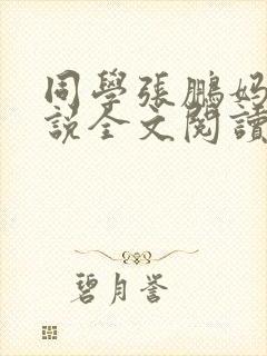 同学张鹏妈妈小说全文阅读