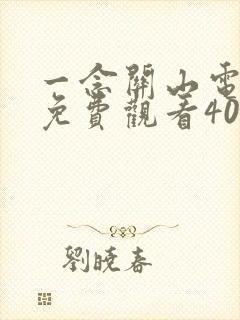 一念关山电视剧免费观看40集