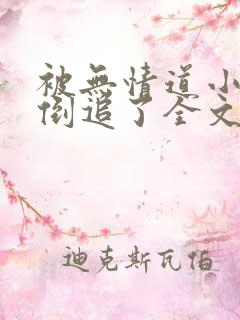 被无情道小师弟倒追了全文