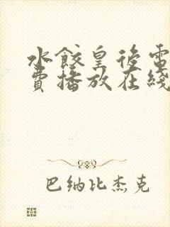 水饺皇后电影免费播放在线观