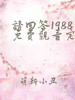 请回答1988免费观看完整版高清