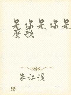 是你是你是你什么歌