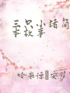 三只小猪简单绘本故事