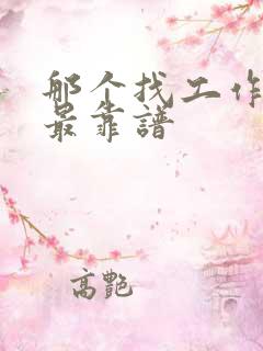 那个找工作网站最靠谱