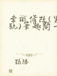 常识修改(男出轨)笔趣阁一