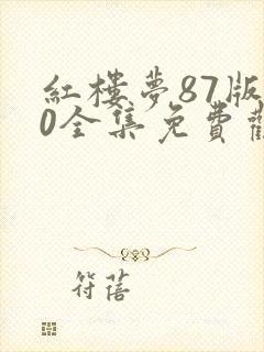 红楼梦87版50全集免费观看完整版