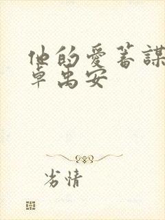 他的爱蓄谋已久卓禹安