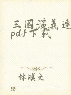 三国演义连环画pdf下载