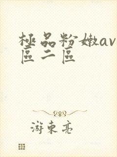 极品粉嫩av一区二区