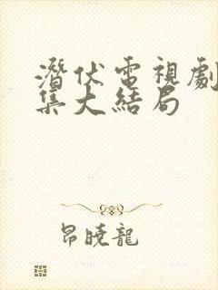 潜伏电视剧30集大结局