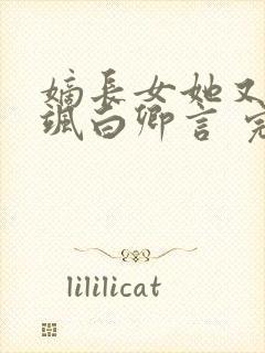 嫡长女她又美又飒白卿言 完本