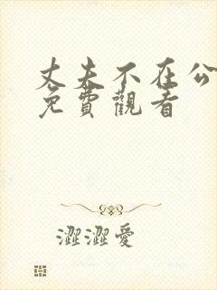 丈夫不在公迫我免费观看