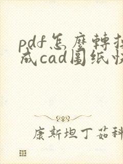 pdf怎么转换成cad图纸快捷键