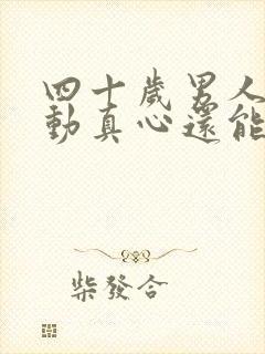 四十岁男人出轨动真心还能回头吗