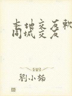 本地交友软件,同城交友