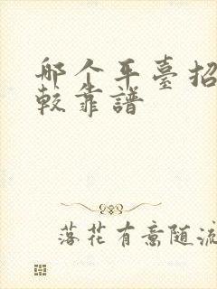 哪个平台招工比较靠谱