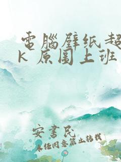 电脑壁纸超清8k 原图上班