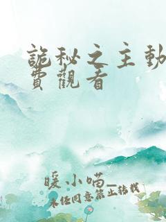 诡秘之主动画免费观看