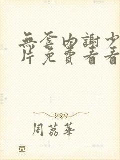 无套内谢少妇毛片免费看看我