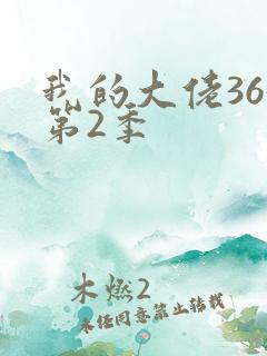 我的大佬365第2季