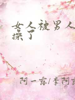 女人被男人脱光操了